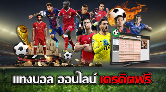 แทงบอลฟรีเครดิต