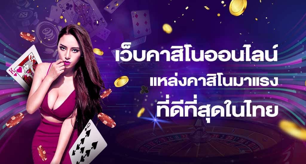เว็บคาสิโนดีที่สุด