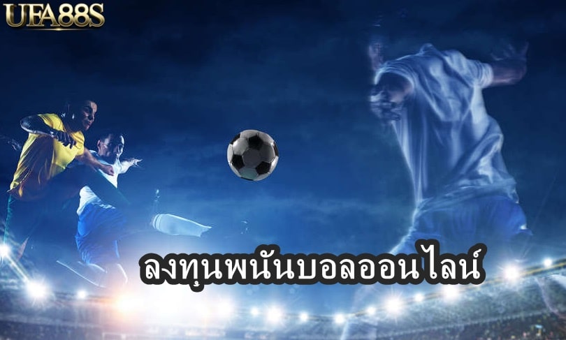 ลงทุนพนันบอลออนไลน์