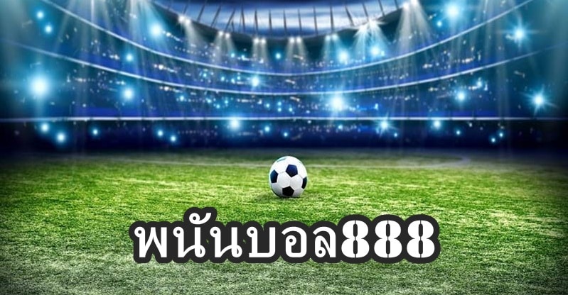 พนันบอล888