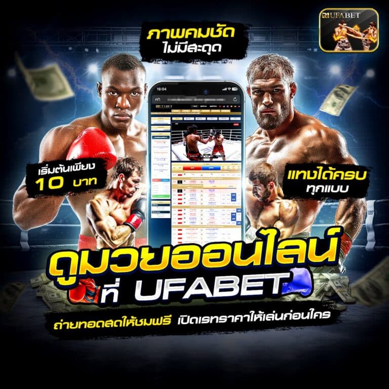 เว็บแทงมวยไทย888